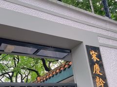 -上海宋庆龄故居纪念馆