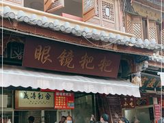 门面-眼镜粑粑