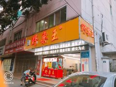 门面-阿男野栗王(金门路店)