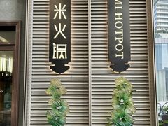 -德米火锅(深圳湾1号旗舰店)