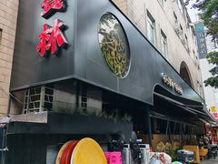 -饕林餐厅(春熙路店)