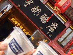 -文宇奶酪店(南锣鼓巷店)