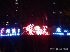 -鹅城