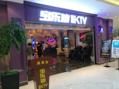 -宝乐星量贩KTV(莲升路店)