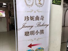 -珍妮曲奇聪明小熊(尖沙咀店)