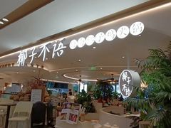 -椰子不语 椰子鸡火锅(淮海店)