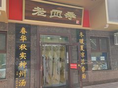 门面-老四季(总店)