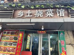 -饶品富牛魔王辣味烧菜馆(船山路总店)