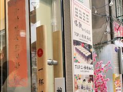 门面-一杯潮茶·专注潮汕茶饮(十二中创始店)