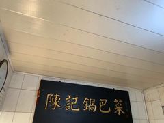 门面-陈记锅巴菜(五大道店)