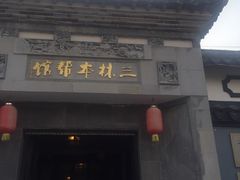 -三林本帮馆(中林街店)