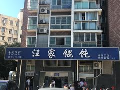 门面-汪家馄饨(集庆路店)