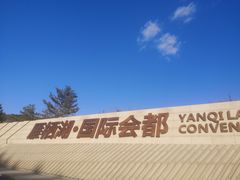 -北京雁栖湖国际会展中心