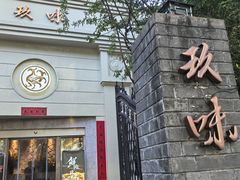 -玖味(老工人西路店)