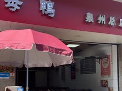 -斯丹姜母鸭·古法干香(涂门街总店)