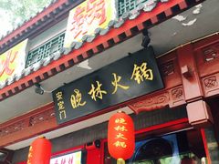 门面-晓林火锅(安定门店)