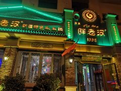 -胖老汉(北京路店)