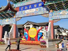 -云南民族村