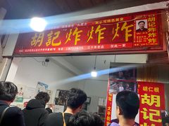 -胡仁根胡记炸炸炸