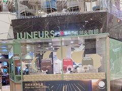 -LUNEURS月乐诗·法式冰淇淋(环贸店)