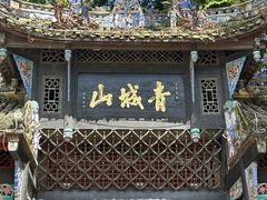 -青城山