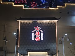 -挂旗柴锅鸡(蚌山区嘉年华店)