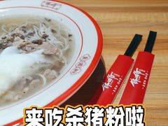 钵四爷杀猪粉-钵四爷杀猪粉(番禺时代芳华里店)