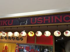 门面-牛藏·黑毛和牛烧肉(环市东店)