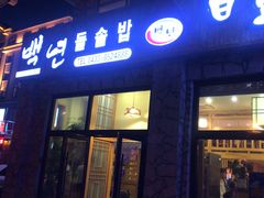 门面-百年石锅饭·朝鲜族传统民餐