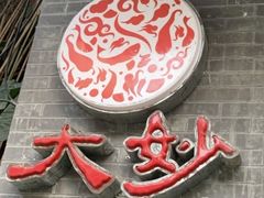 -大妙火锅·非物质文化遗产(东湖公园店)