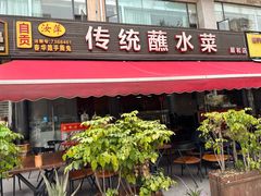 -汝萍传统蘸水菜(春华路总店)