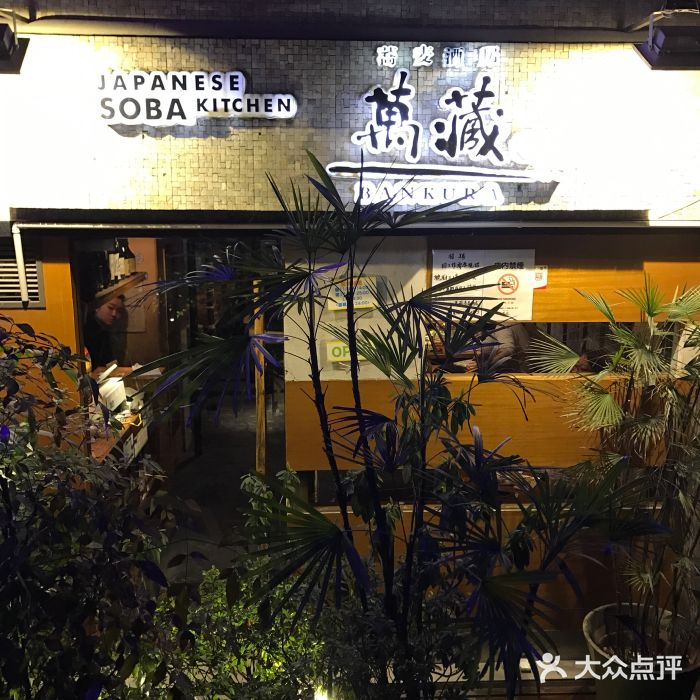 万藏·荞麦酒房BANKURA JAPANESE SOBA KITCHEN(长乐路店)图片