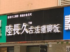 -陆长玖古法猪脚饭(玄风桥店)