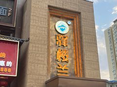 -驿楼兰·新疆菜(火车站店)