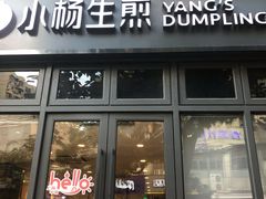 门面-小杨生煎(宜川路店)