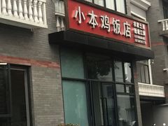 -小本鸡饭店(滨江白马湖店)