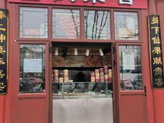 -秋栗香(地安门店)