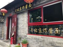 门面-老北京炸酱面(故宫店)