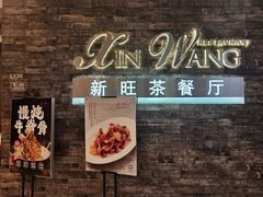 -新旺茶餐厅(嘉里城店)