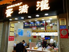 门面-蛋满灌·非遗手工灌蛋(龙头路店)