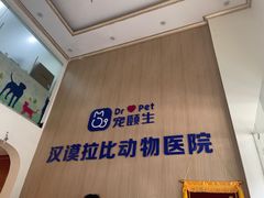 -宠颐生汉谟拉比宠物医院
