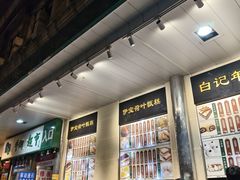 -清真·白记年糕(牛街北口店)