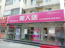 -美人痣全国连锁