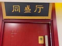 -同和居(月坛店)