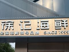 -徐记海鲜(大雁塔|金都店)