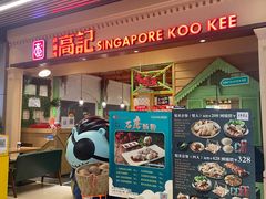 -新加坡高记KOO KEE Restaurant(盈科店)