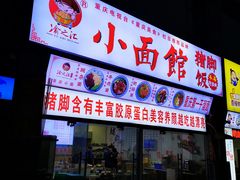 门面-渝之汇牛肉豌杂面