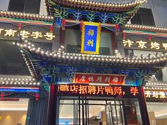 -梅利汴京烤鸭•开封豫菜地标店(晋安路店)