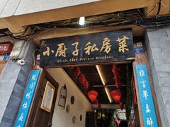 门面-小厨子私房菜·云南美食店