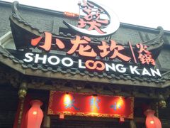 门面-小龙坎火锅(双林店)